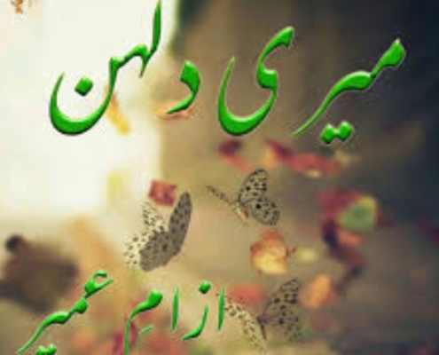 Meri Dulhan Urdu Novel | Complete Romantic Story PDF